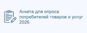 Анкета для опроса потребителей товаров и услуг 2026